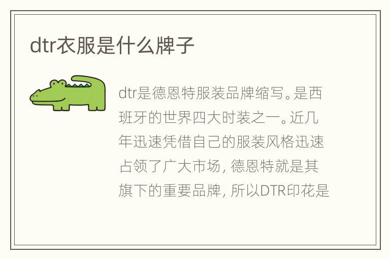 dtr衣服是什么牌子
