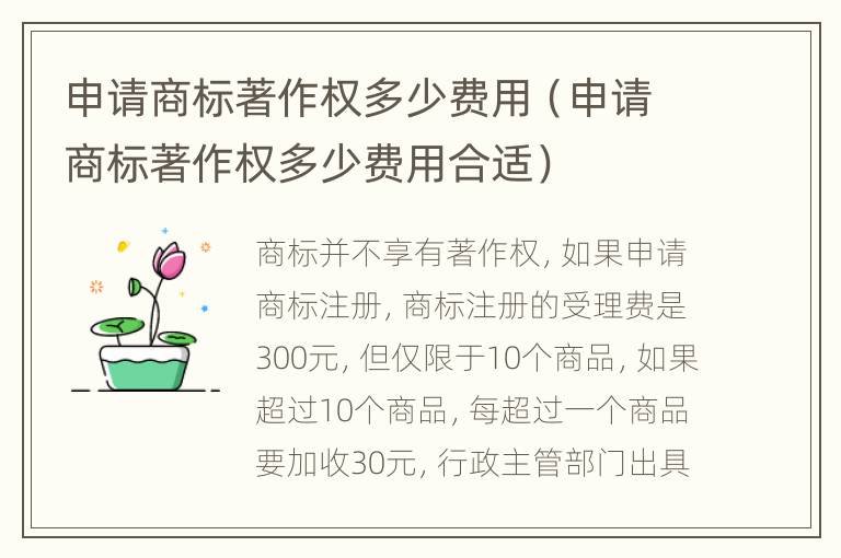 申请商标著作权多少费用（申请商标著作权多少费用合适）