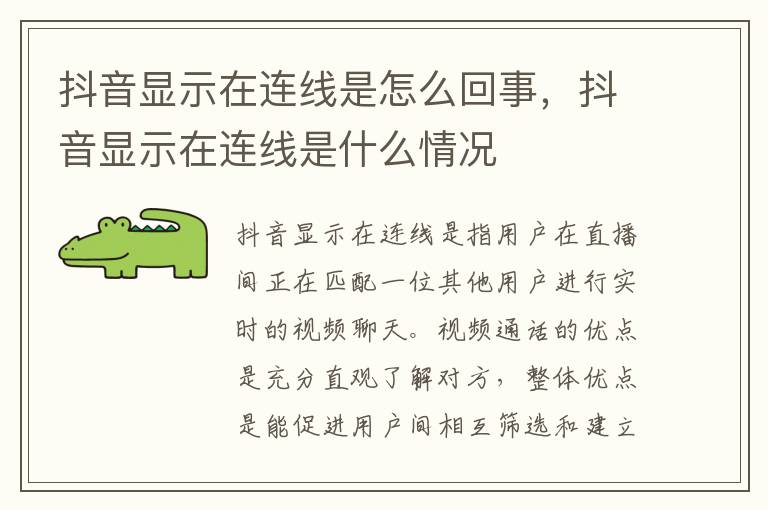 抖音显示在连线是怎么回事，抖音显示在连线是什么情况