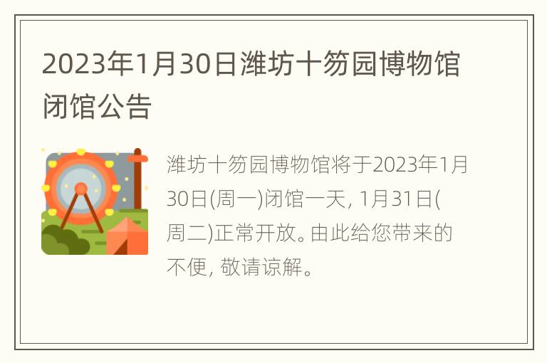 2023年1月30日潍坊十笏园博物馆闭馆公告