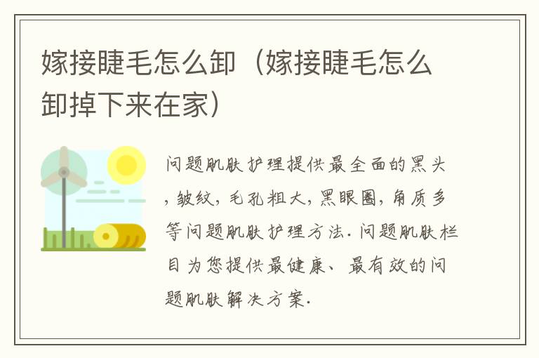 嫁接睫毛怎么卸（嫁接睫毛怎么卸掉下来在家）
