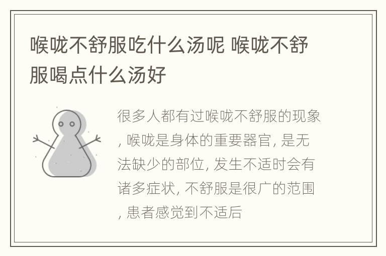 喉咙不舒服吃什么汤呢 喉咙不舒服喝点什么汤好