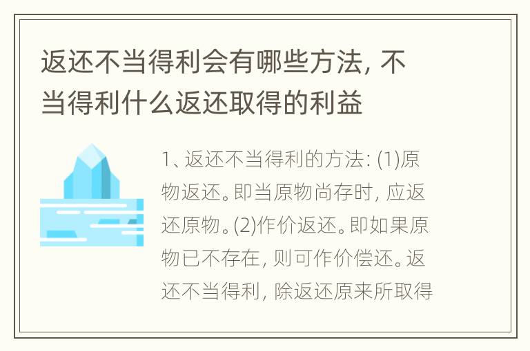 返还不当得利会有哪些方法，不当得利什么返还取得的利益