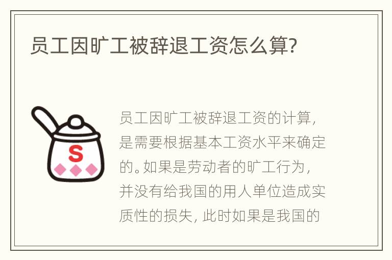 员工因旷工被辞退工资怎么算？