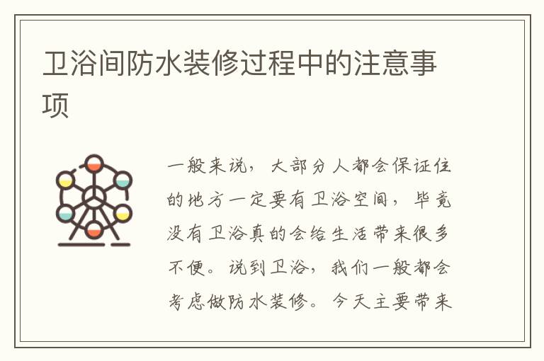 卫浴间防水装修过程中的注意事项