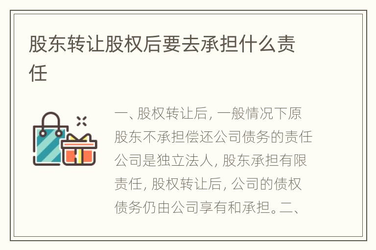 股东转让股权后要去承担什么责任