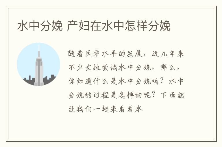 水中分娩 产妇在水中怎样分娩