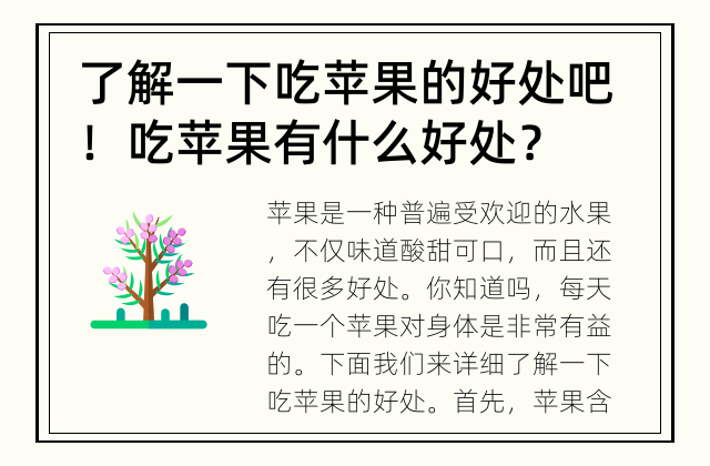 了解一下吃苹果的好处吧！ 吃苹果有什么好处？