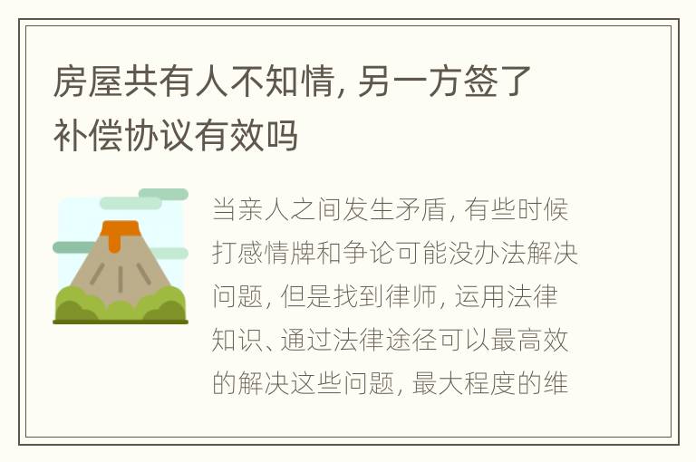 房屋共有人不知情，另一方签了补偿协议有效吗