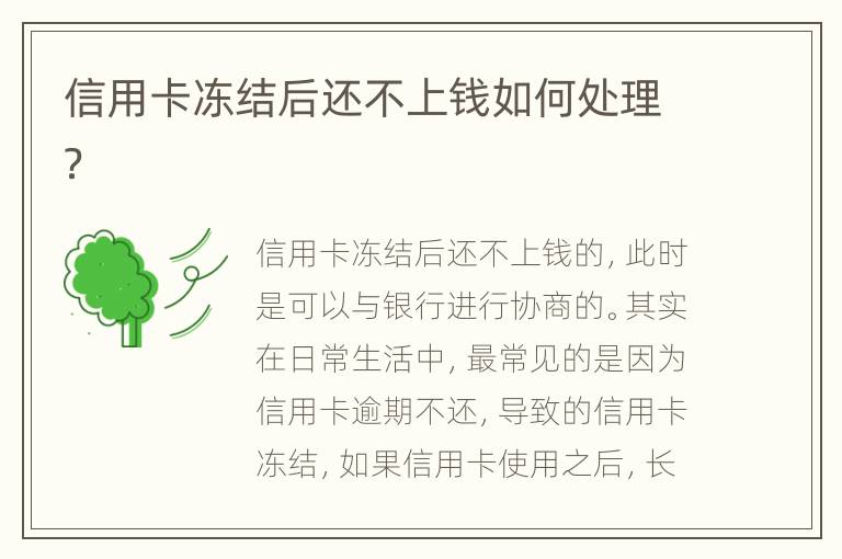 信用卡冻结后还不上钱如何处理？