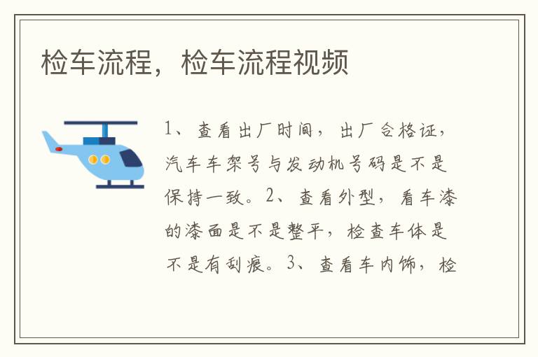 检车流程，检车流程视频
