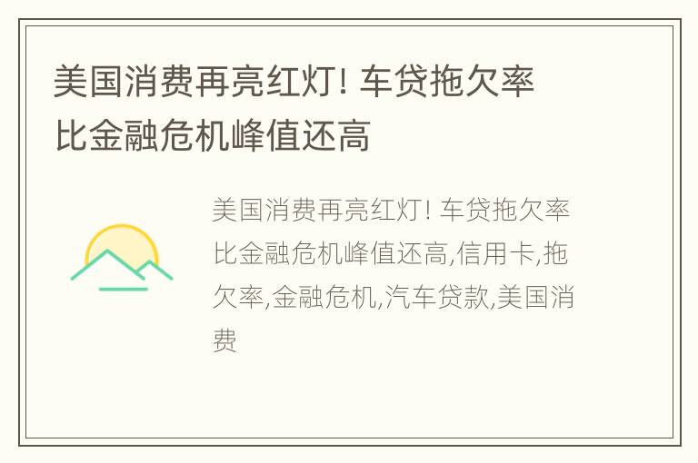 美国消费再亮红灯！车贷拖欠率比金融危机峰值还高