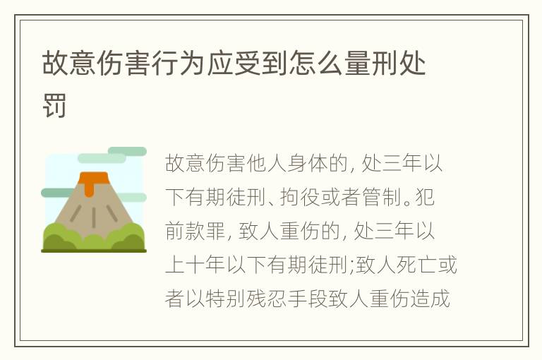 故意伤害行为应受到怎么量刑处罚
