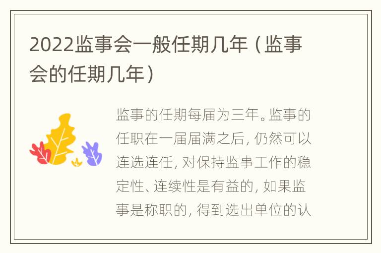 2022监事会一般任期几年（监事会的任期几年）