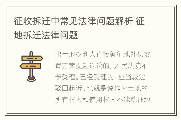 征收拆迁中常见法律问题解析 征地拆迁法律问题