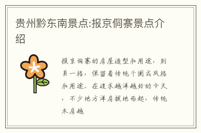 贵州黔东南景点:报京侗寨景点介绍