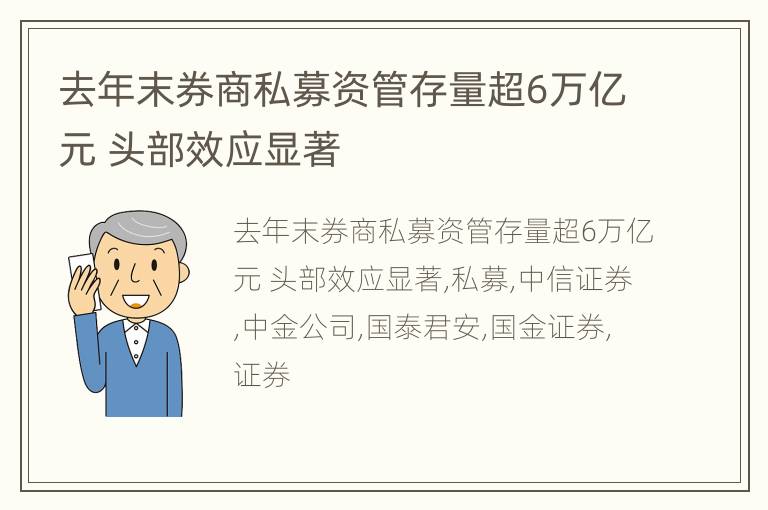 去年末券商私募资管存量超6万亿元 头部效应显著
