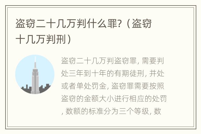盗窃二十几万判什么罪？（盗窃十几万判刑）