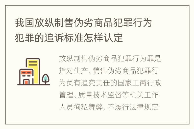 我国放纵制售伪劣商品犯罪行为犯罪的追诉标准怎样认定