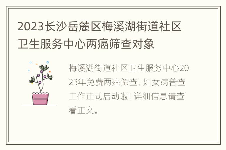 2023长沙岳麓区梅溪湖街道社区卫生服务中心两癌筛查对象