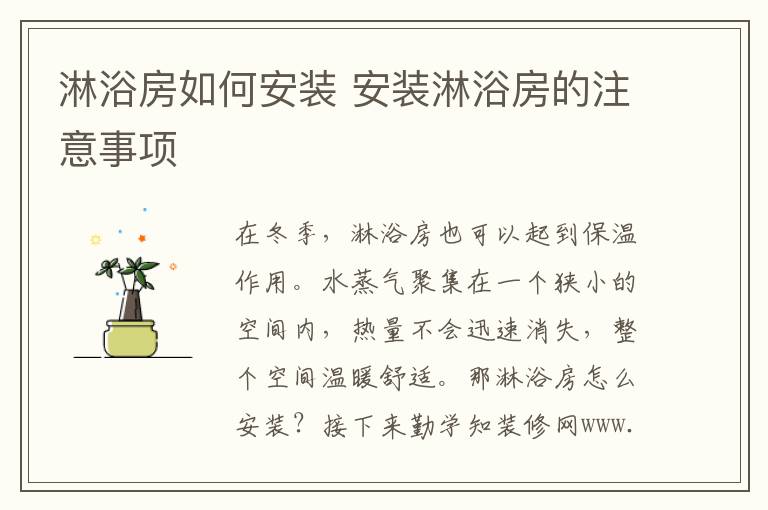 淋浴房如何安装 安装淋浴房的注意事项