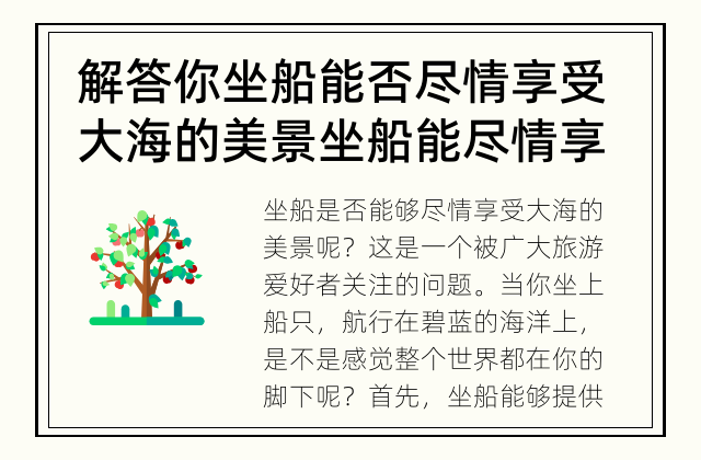 解答你坐船能否尽情享受大海的美景 坐船能尽情享受大海的美景吗？