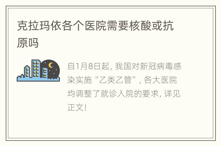 克拉玛依各个医院需要核酸或抗原吗