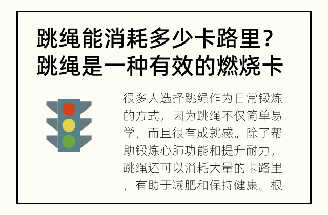 跳绳能消耗多少卡路里？ 跳绳是一种有效的燃烧卡路里的运动