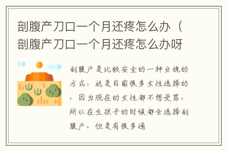 剖腹产刀口一个月还疼怎么办（剖腹产刀口一个月还疼怎么办呀）