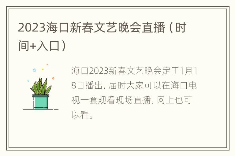 2023海口新春文艺晚会直播（时间+入口）