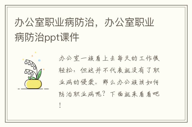 办公室职业病防治，办公室职业病防治ppt课件