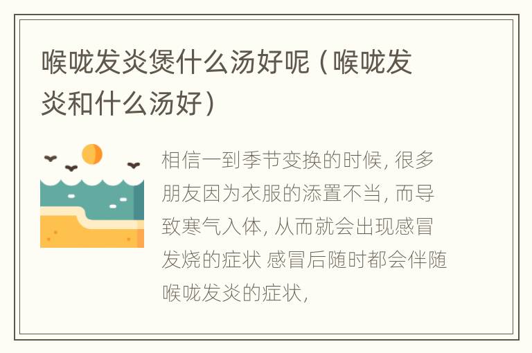 喉咙发炎煲什么汤好呢（喉咙发炎和什么汤好）