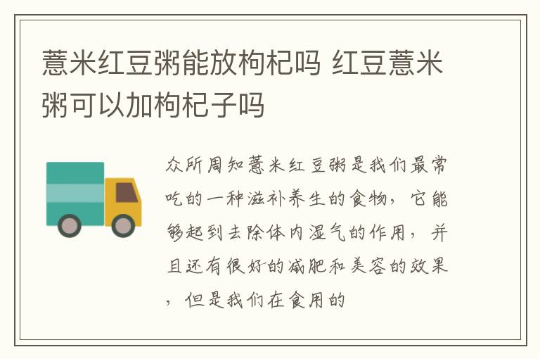 薏米红豆粥能放枸杞吗 红豆薏米粥可以加枸杞子吗