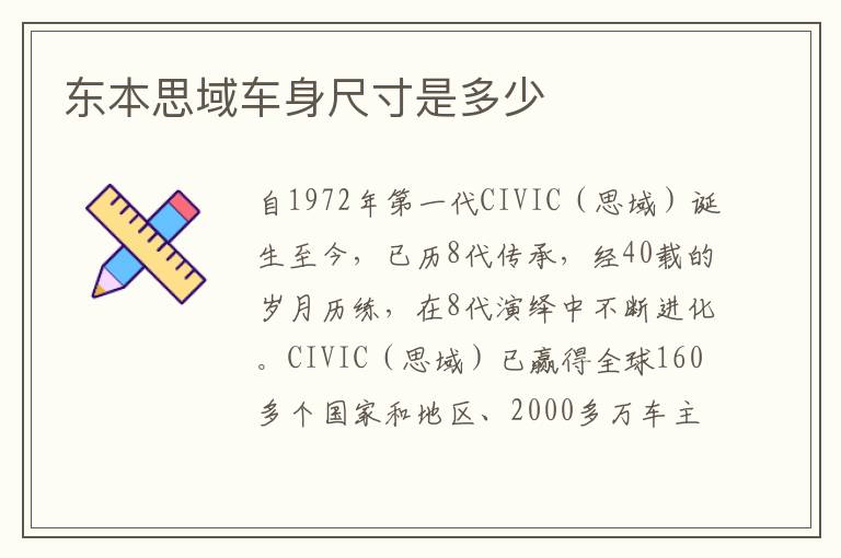 东本思域车身尺寸是多少