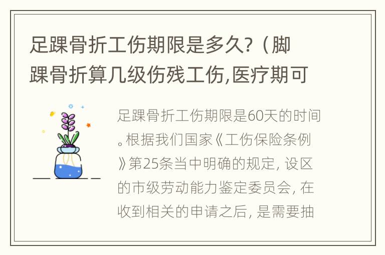 足踝骨折工伤期限是多久？（脚踝骨折算几级伤残工伤,医疗期可以多久）