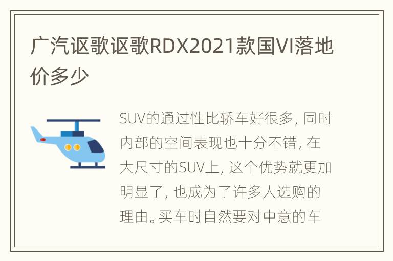 广汽讴歌讴歌RDX2021款国VI落地价多少