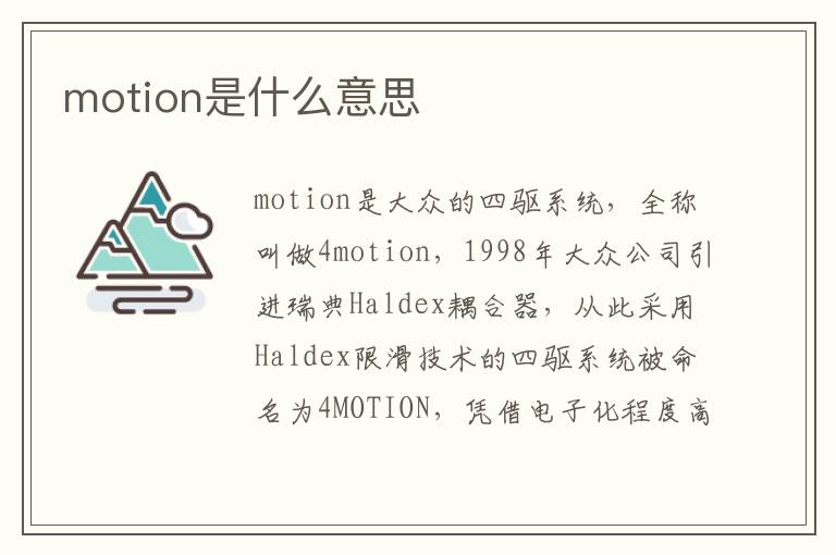 motion是什么意思