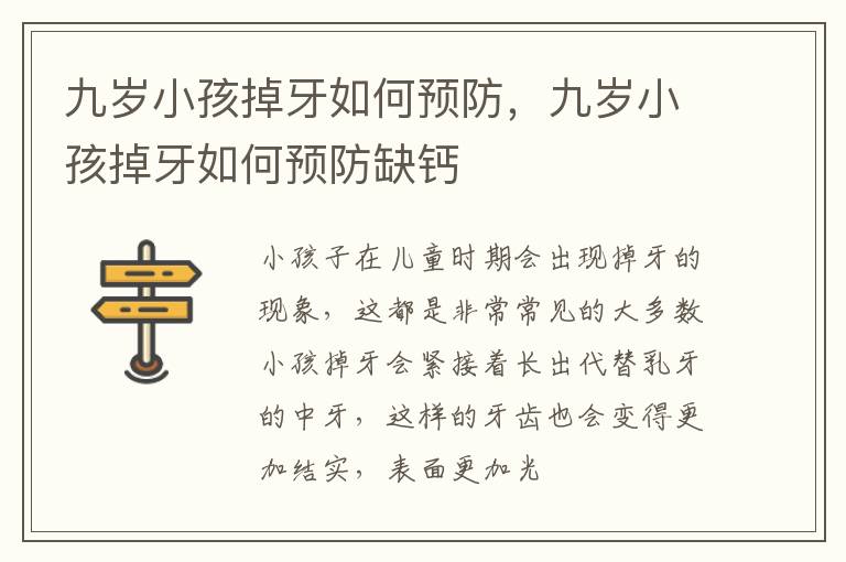 九岁小孩掉牙如何预防，九岁小孩掉牙如何预防缺钙