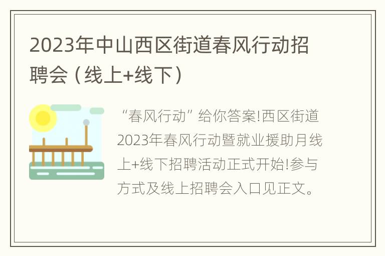 2023年中山西区街道春风行动招聘会（线上+线下）