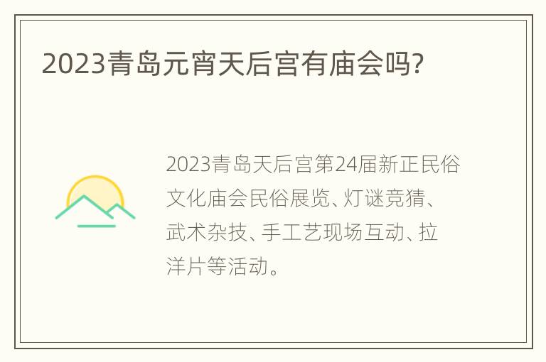 2023青岛元宵天后宫有庙会吗？
