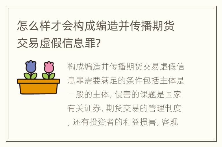 怎么样才会构成编造并传播期货交易虚假信息罪？