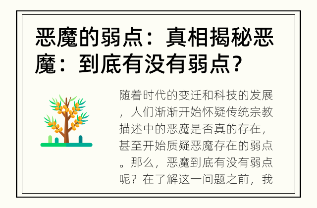 恶魔的弱点：真相揭秘 恶魔：到底有没有弱点？