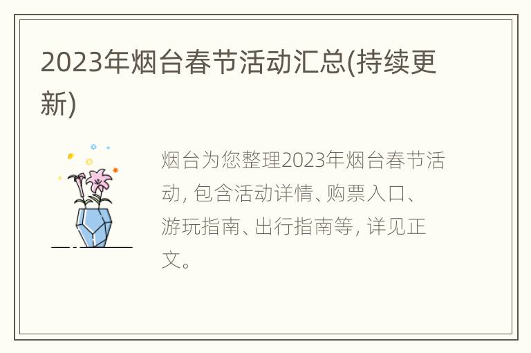 2023年烟台春节活动汇总(持续更新)
