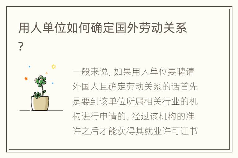 用人单位如何确定国外劳动关系？
