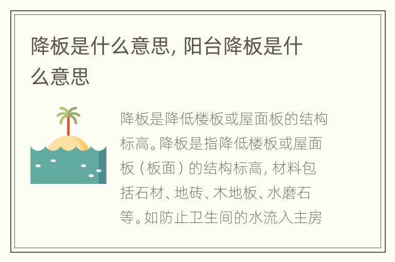 降板是什么意思，阳台降板是什么意思