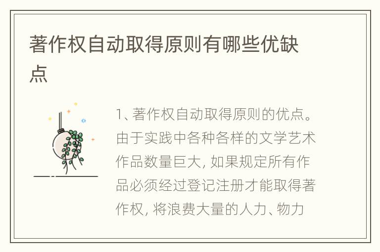 著作权自动取得原则有哪些优缺点