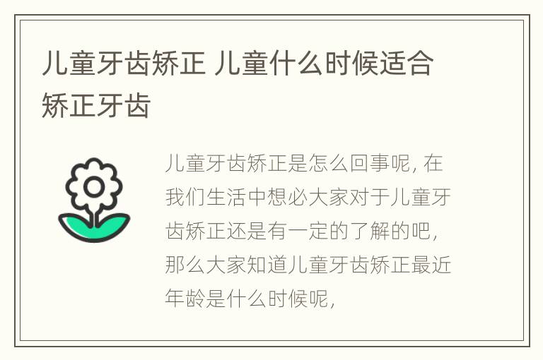 儿童牙齿矫正 儿童什么时候适合矫正牙齿