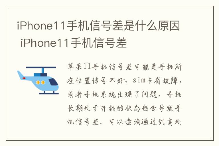 iPhone11手机信号差是什么原因 iPhone11手机信号差