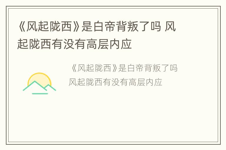 《风起陇西》是白帝背叛了吗 风起陇西有没有高层内应