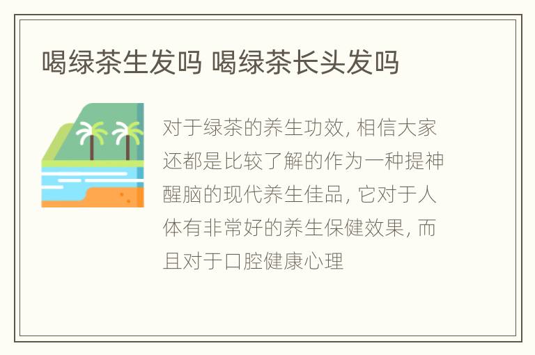 喝绿茶生发吗 喝绿茶长头发吗